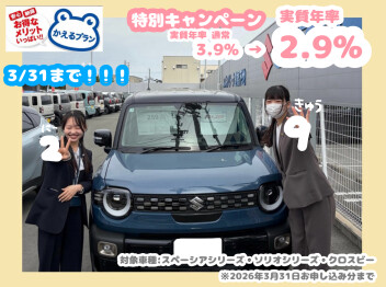 「かえるプラン」特別キャンペーン３月３１日までです！